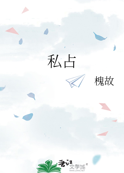 私占章节列表