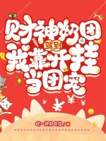 财神奶团驾到，我靠开挂当团宠章节列表