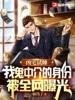 凶宅试睡，我鬼中介的身份被全网曝光章节列表