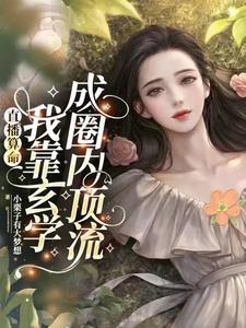 直播算命：我靠玄学成圈内顶流章节列表