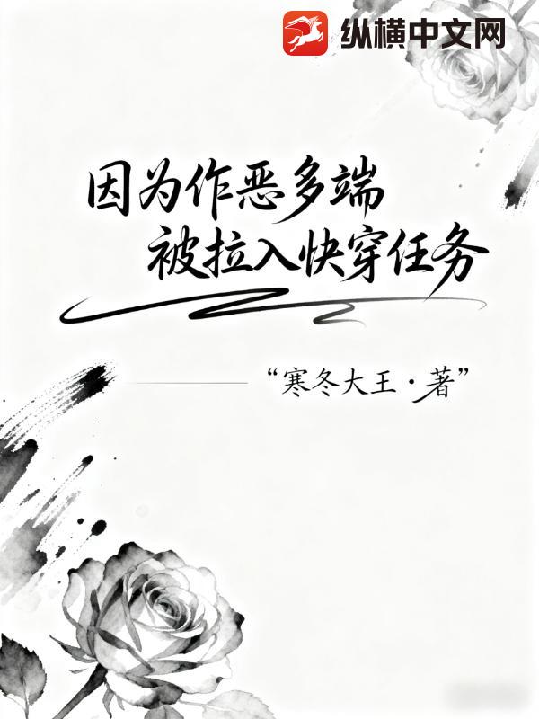 因为作恶多端，被拉入快穿任务章节列表