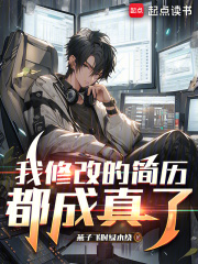 我修改的简历都成真了章节列表