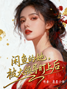 咸鱼的她，被大领导盯上后章节列表