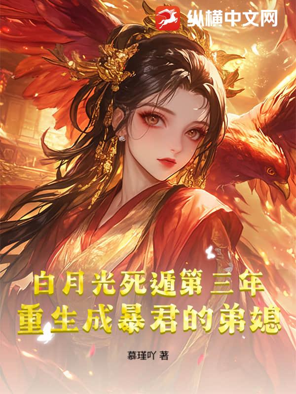 白月光死遁第三年，重生成暴君的弟媳章节列表