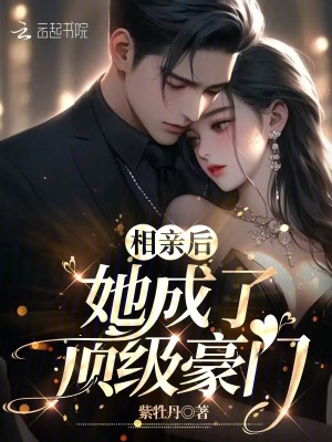 相亲后，她成了顶级豪门章节列表