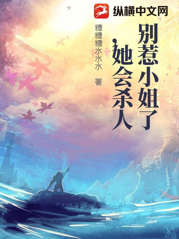 别惹小姐了，她会杀人章节列表