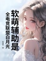 软萌辅助是全电竞联盟白月光章节列表