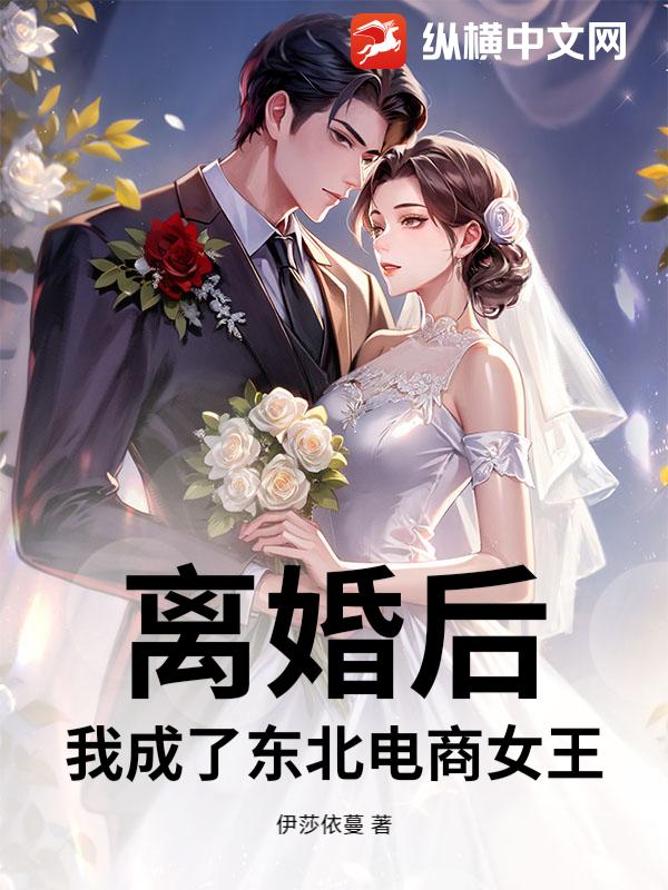 离婚后，我成了东北电商女王章节列表