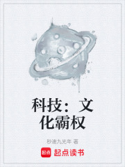 科技：文化霸权章节列表