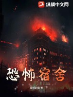 恐怖宿舍章节列表