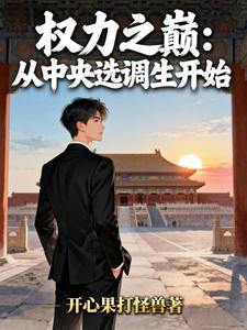 权力之巅：从中央选调生开始章节列表