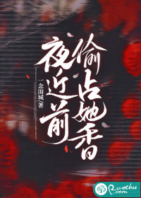 夜近前偷占她香章节列表