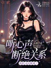 听心声断绝关系，你们又后悔啥？章节列表