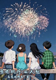 游戏机厅四人组章节列表