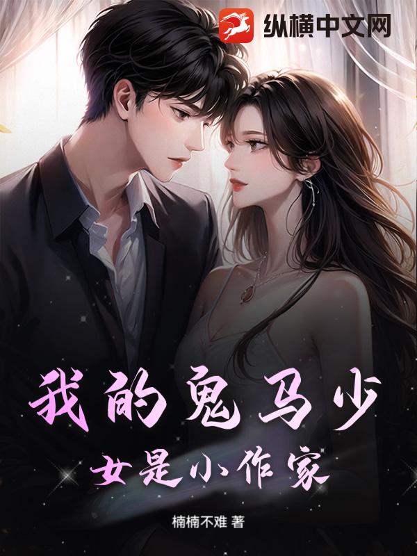 我的鬼马少女是小作家章节列表