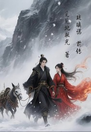 琉璃诺前传章节列表