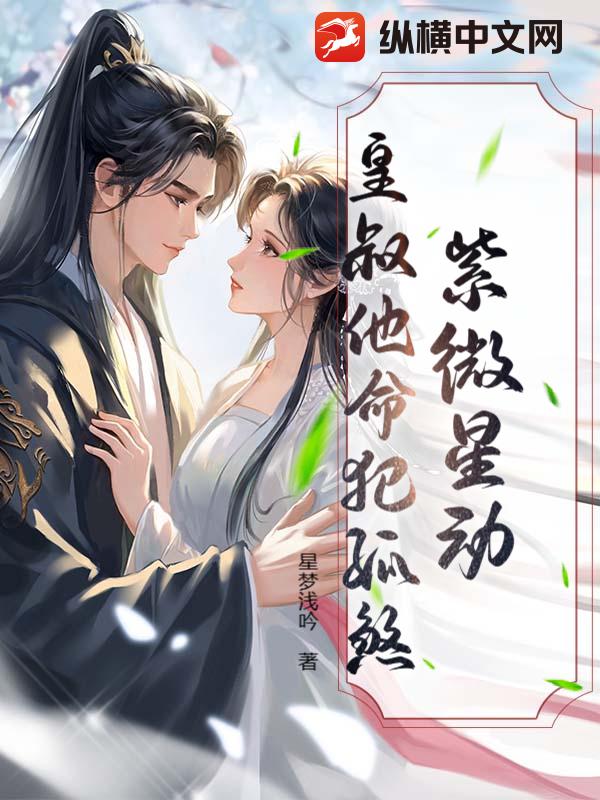 紫微星动：皇叔他命犯孤煞章节列表