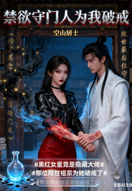 禁欲守门人为我破戒章节列表