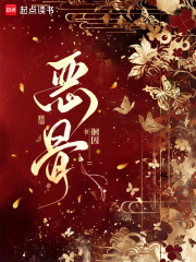 恶骨章节列表