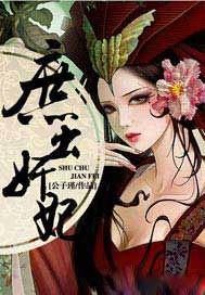 庶出奸妃章节列表