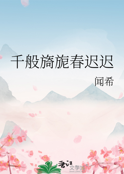 千般旖旎春迟迟章节列表
