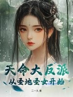 天命大反派：从圣地圣女开始章节列表