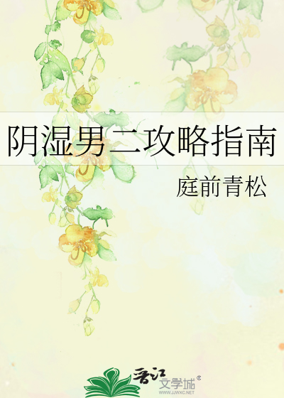 阴湿男二攻略指南章节列表