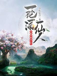 一花一酒一仙人，亦眠亦醉亦长生章节列表