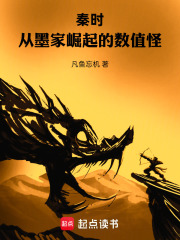 秦时：从墨家崛起的数值怪章节列表