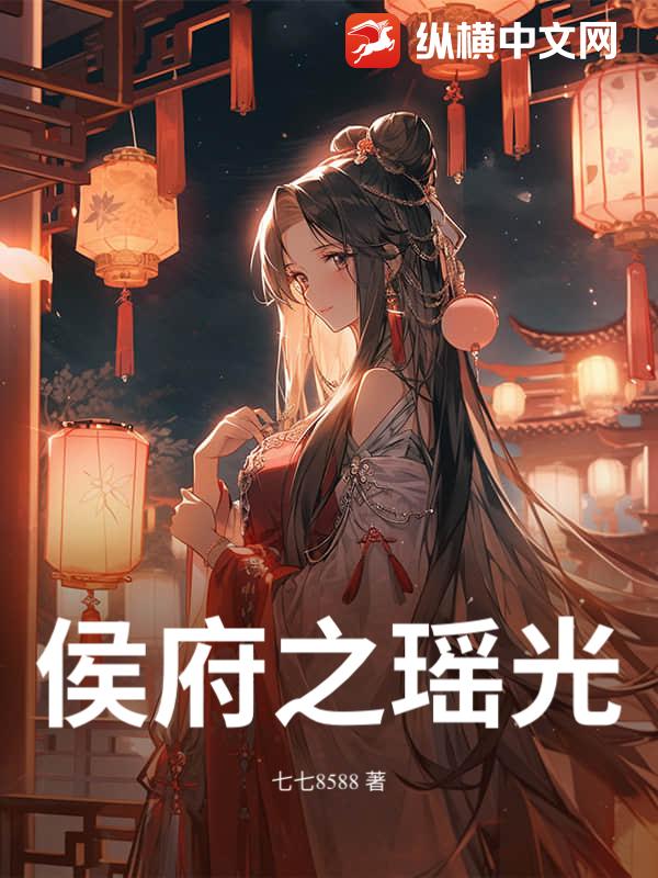 侯府之瑶光章节列表