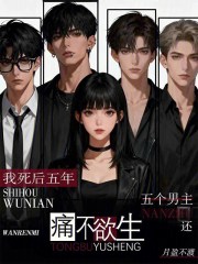 我死后五年，五个男主还痛不欲生章节列表