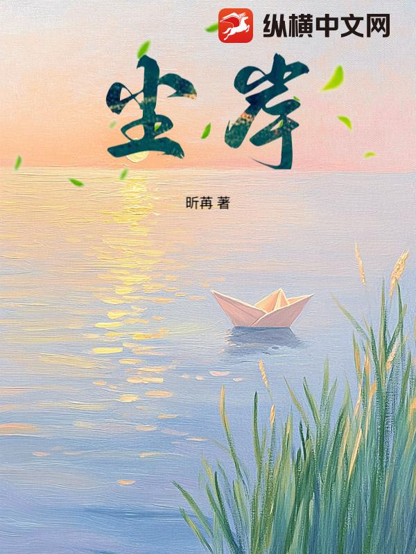 尘岸章节列表