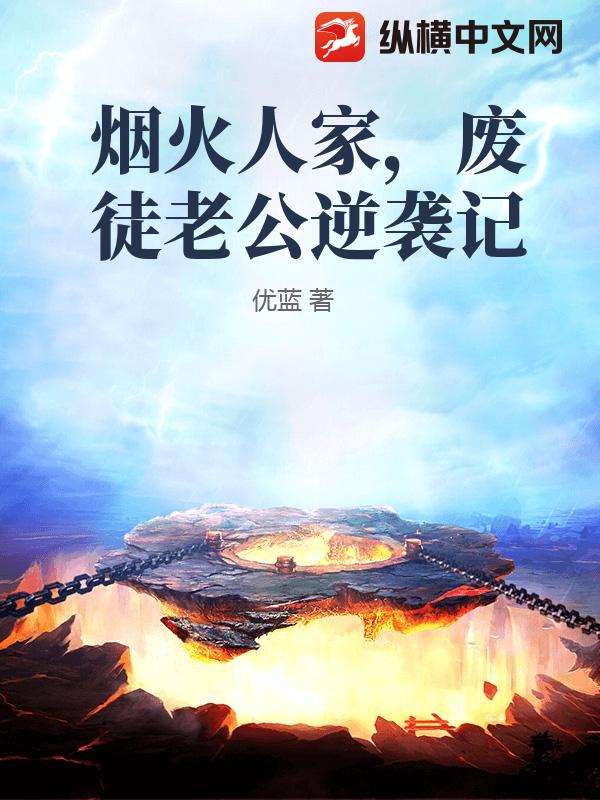 烟火人家，废徒老公逆袭记章节列表