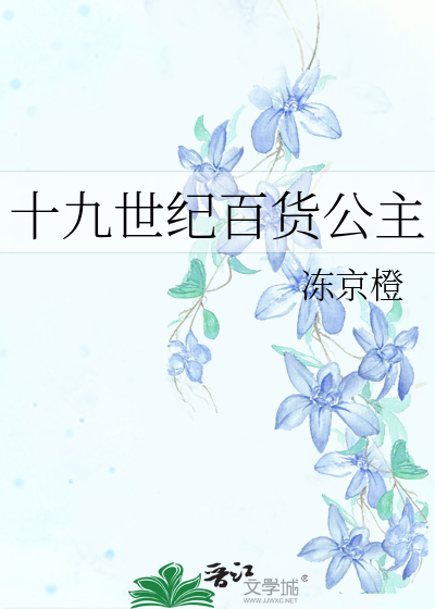 十九世纪百货公主章节列表