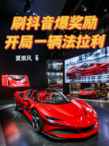 刷抖音爆奖励，开局一辆法拉利章节列表