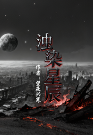 浊染星辰章节列表