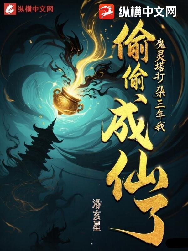 魔灵塔打杂三年，我偷偷成仙了章节列表
