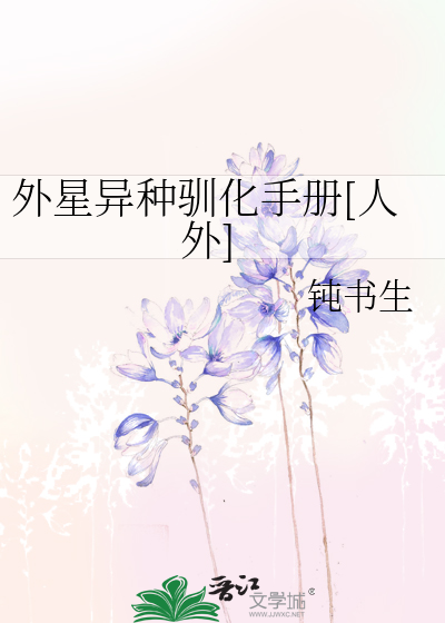 外星异种驯化手册[人外]章节列表