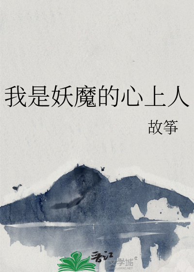 我是妖魔的心上人章节列表