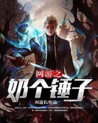 网游之奶个锤子章节列表