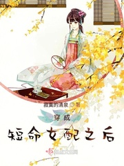 穿成短命女配之后章节列表