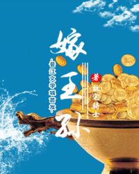 嫁王孙章节列表