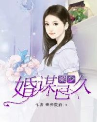 梁少，婚谋已久章节列表