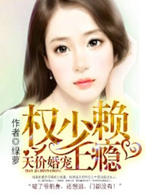 天价婚宠：权少赖上瘾章节列表