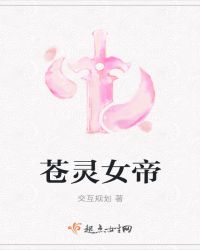 苍灵女帝章节列表