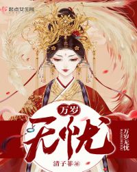 万岁无忧章节列表