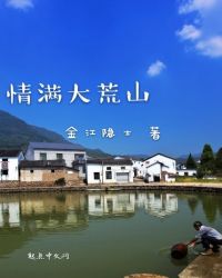 情满大荒山章节列表