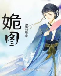 姽图章节列表