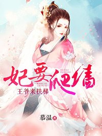 妃要爬墙章节列表