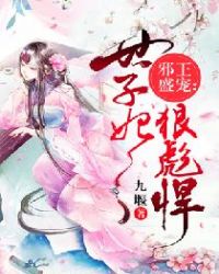 邪王盛宠：世子妃狠彪悍章节列表